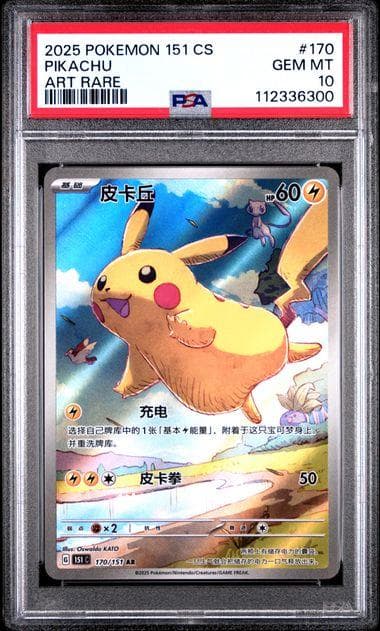 2025 POKEMON 151 #170 PIKACHU 中国語 PSA 10