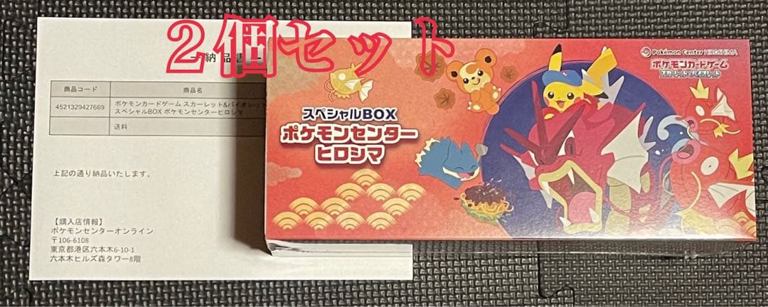 ポケモンセンターヒロシマ スペシャルボックス ポケモンカードゲーム