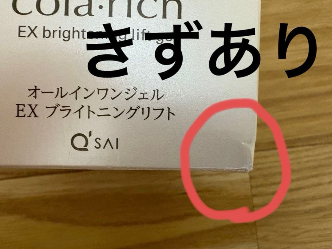 ★未使用★コラリッチ EX Brightening Lift Gel 4個セット