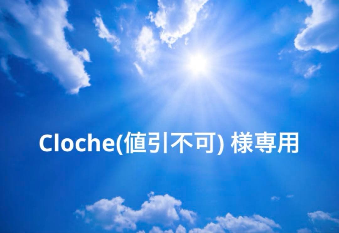 Cloche(値引不可)