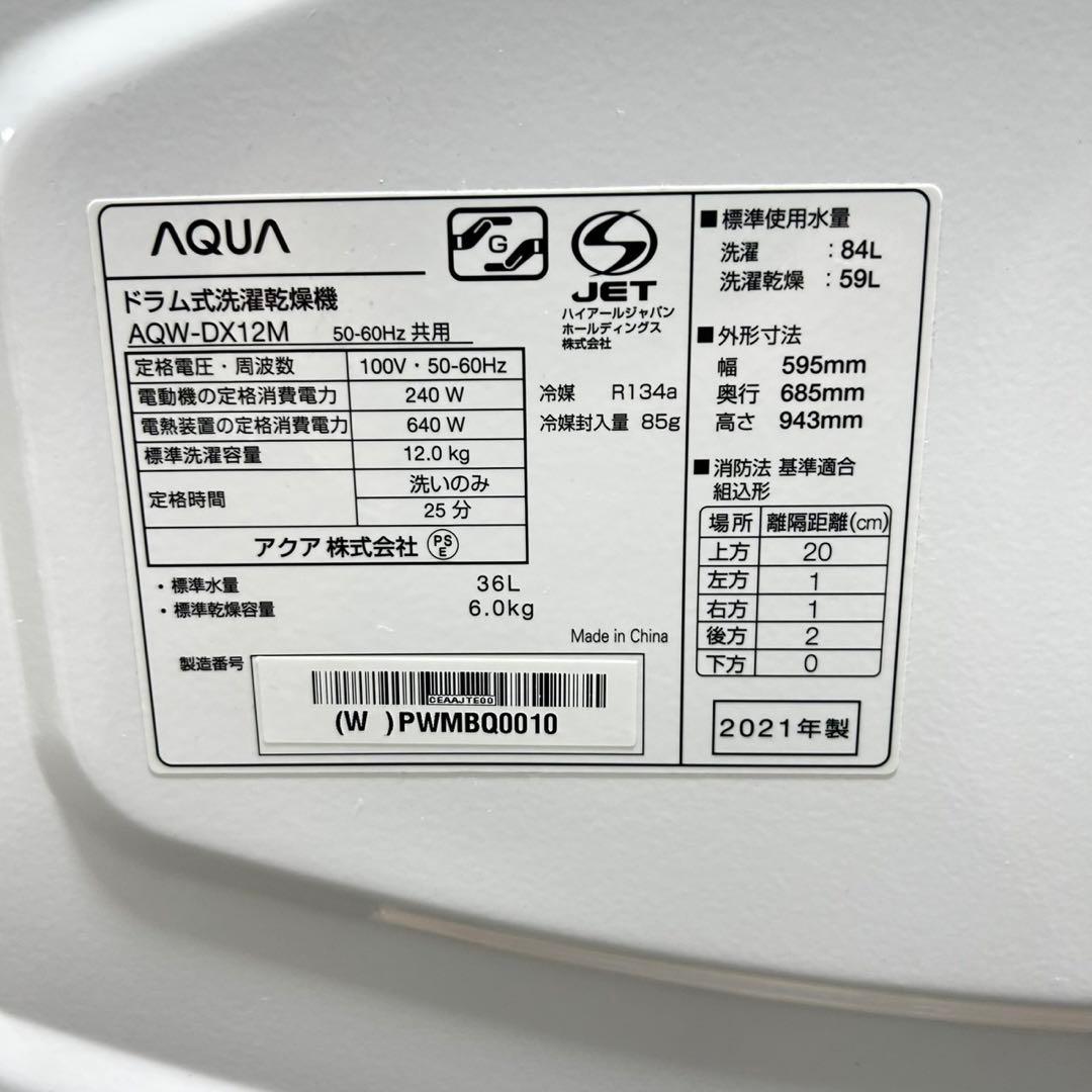AQUA ドラム式洗濯機 12kg 2021年製 高年式清掃済み d5029