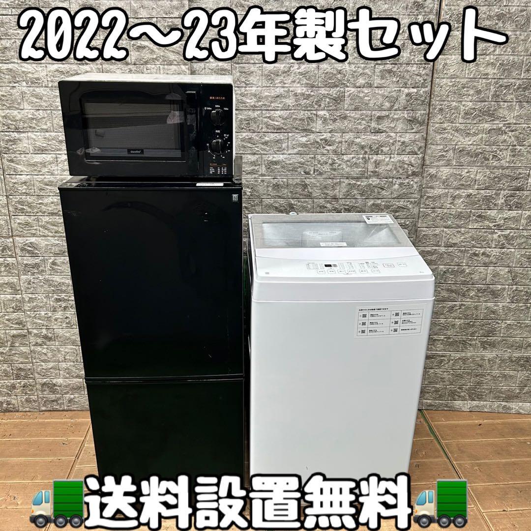 746 冷蔵庫　洗濯機　電子レンジ　3点セット　小型　一人暮らし　22〜23年製