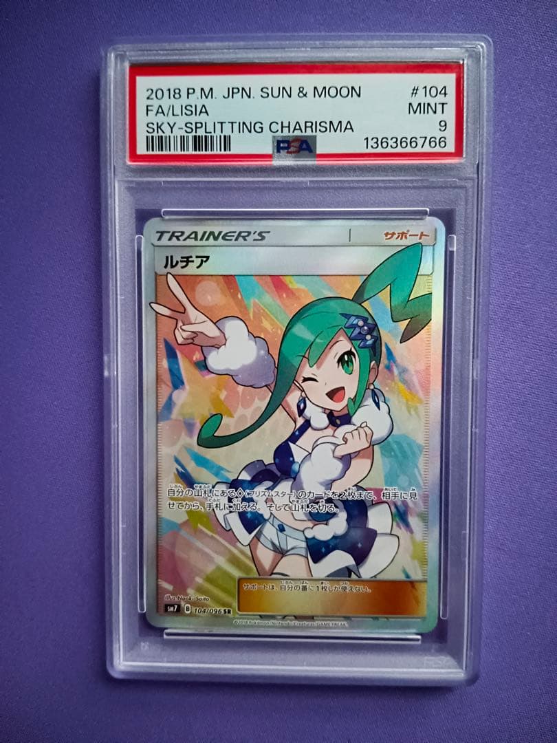 ルチア SR psa9 SM7 裂空のカリスマ 104/096