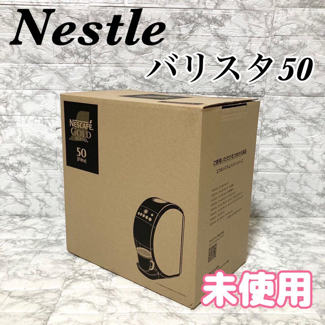 【未使用】ネスレ ネスカフェ ゴールドブレンド バリスタ 50 XPM9639