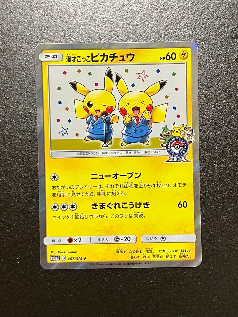 ポケモンカード　漫才ごっこピカチュウ