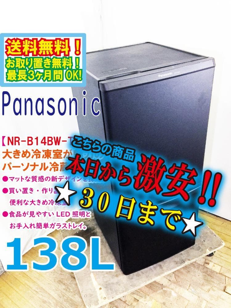 30日迄！Panasonic 138L 冷蔵庫【NR-B14BW-T】EPZQ
