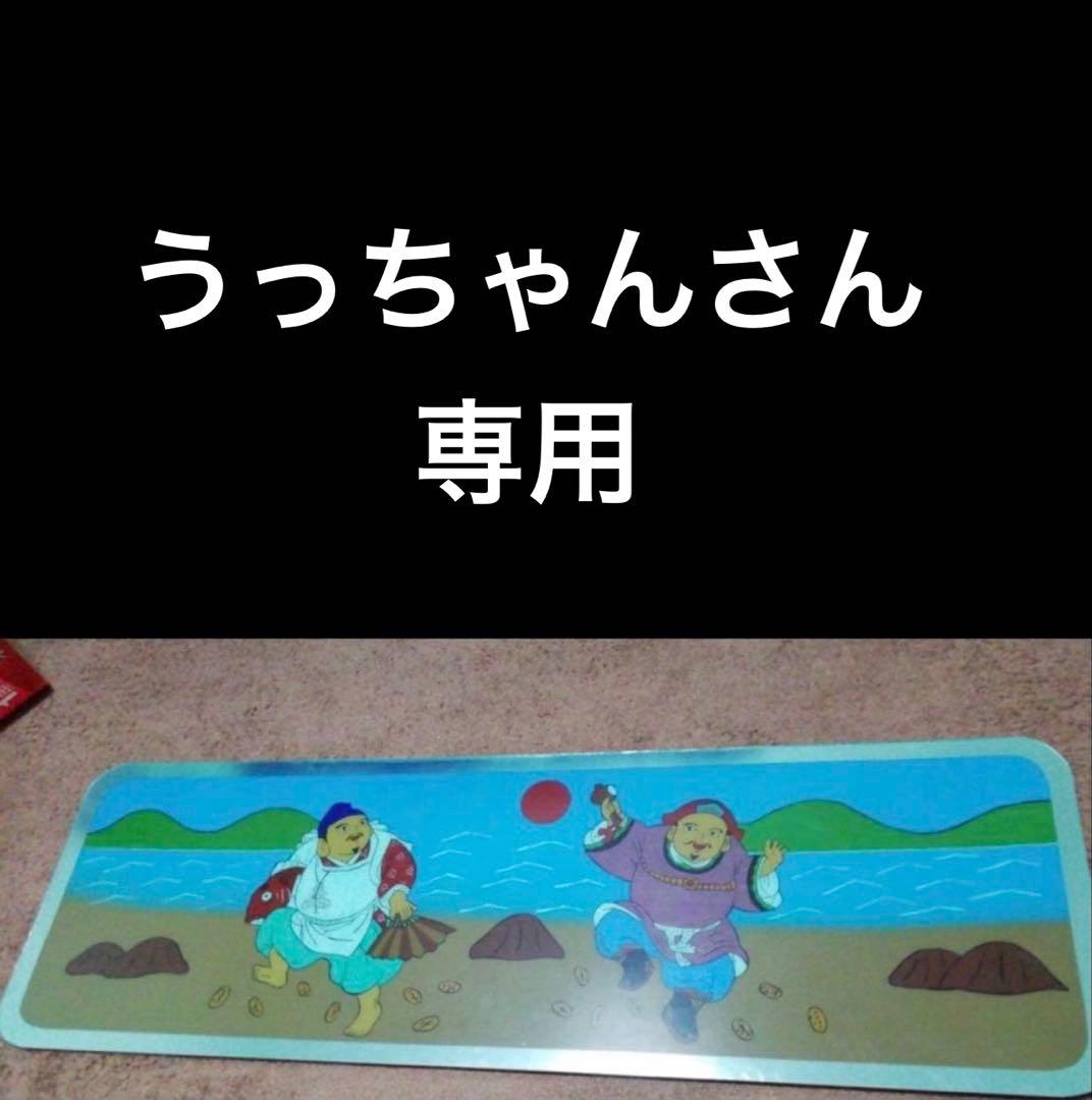 うっちゃんさん専用