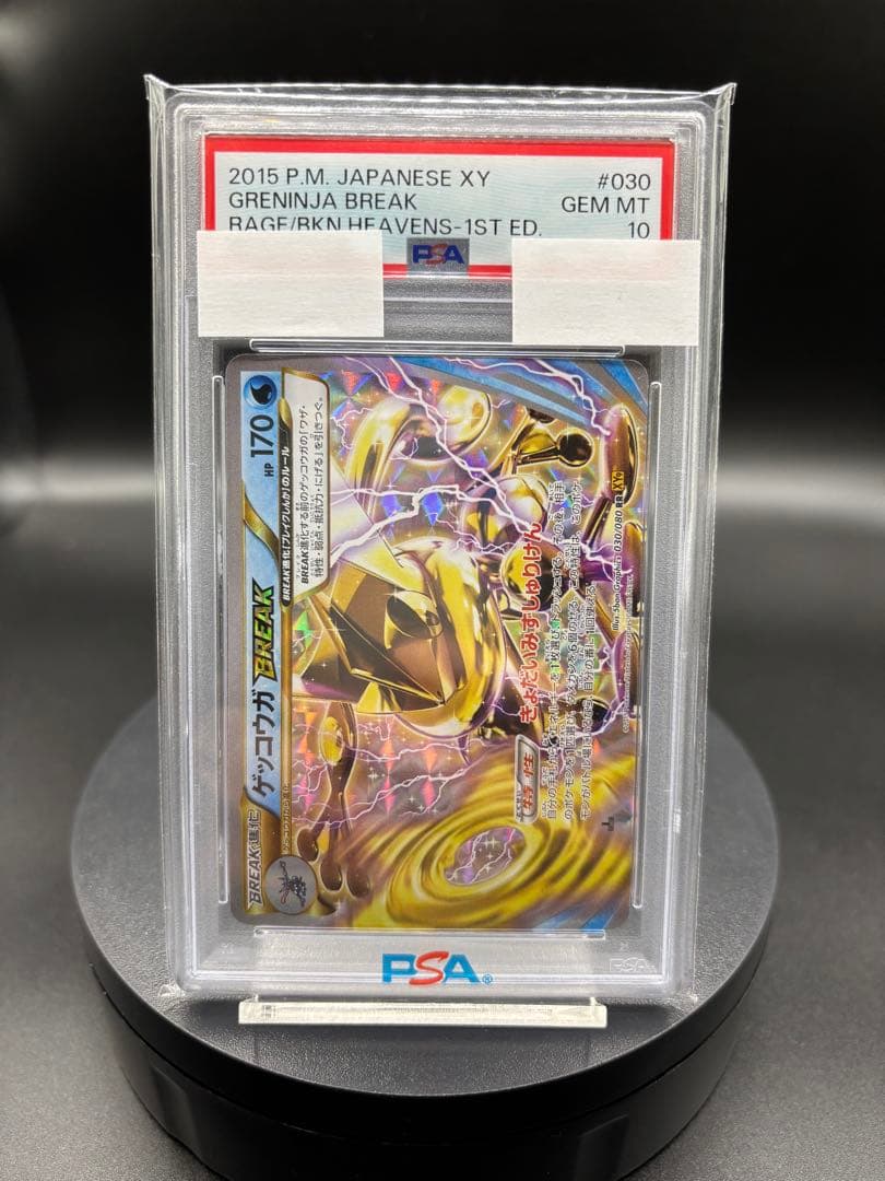 世界に175枚のみ【PSA10】ゲッコウガBREAK ｛030/080｝ XY9