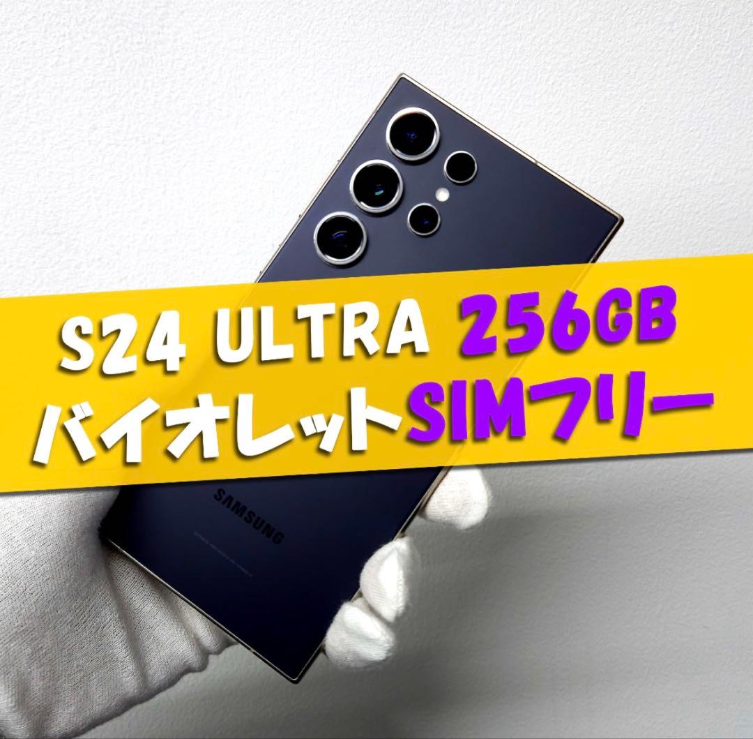 む*む様 【美品】Galaxy S24 ULTRA 256GB バイオレット S