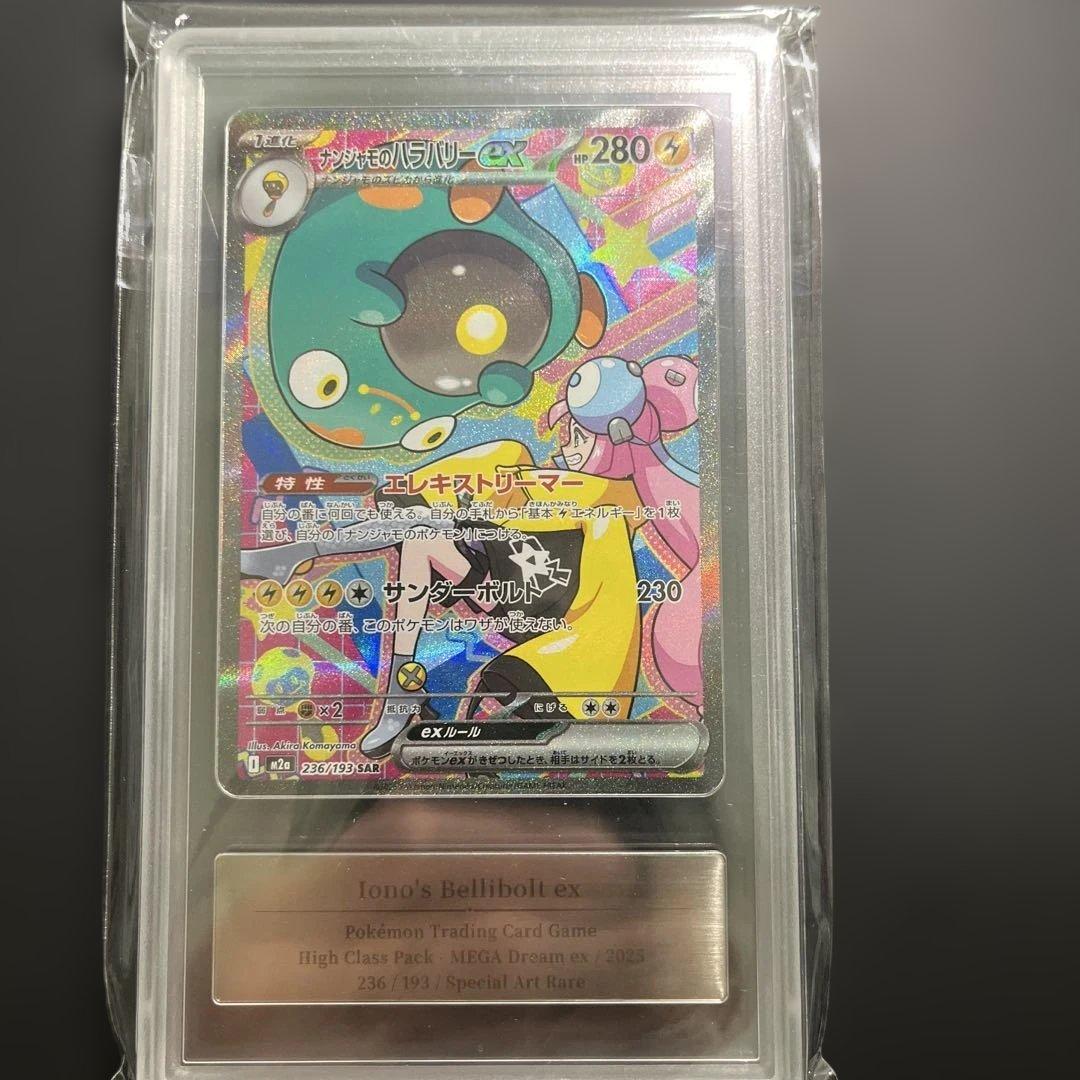 ナンジャモのハラバリーex SAR gemix10