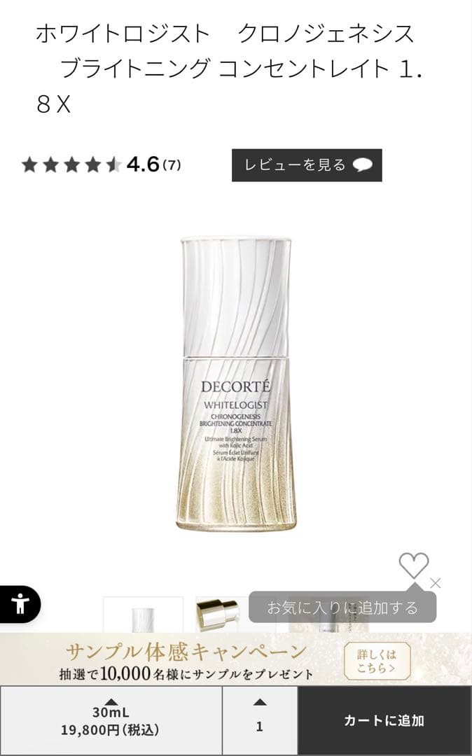 コスメデコルテホワイトロジスト　クロノジェネシスブライトニング コンセントレイト