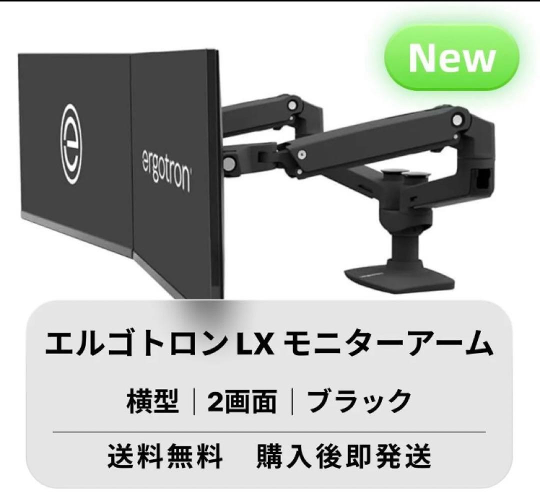 ほぼ未使用 エルゴトロン LX モニターアーム 2画面 ブラック デュアル 横型