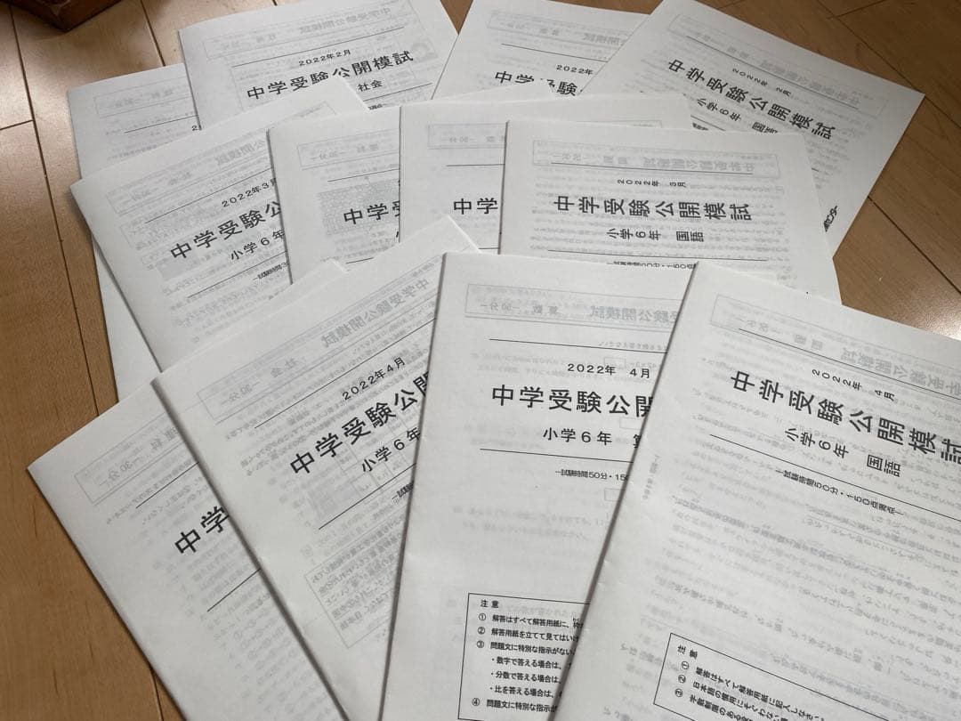 能開センター小６公開模試一年分4科目、入試問題演習、春季講習資料
