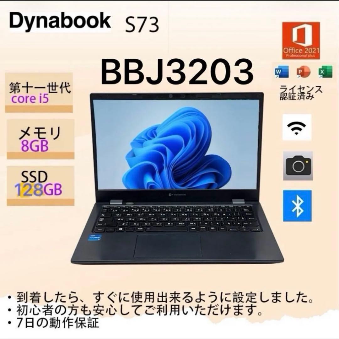 Core i5十一世代◆メモリ8GB◆SSD128GB◆ DynabookS73