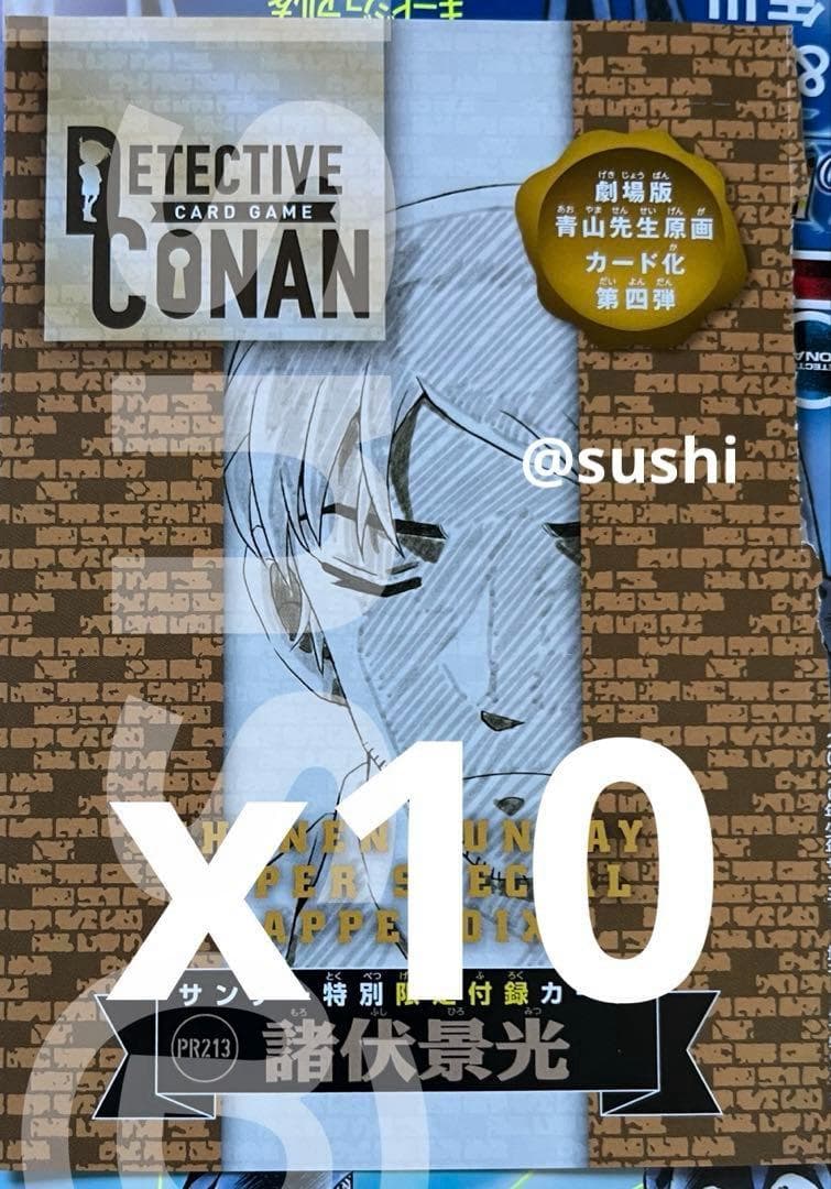 20枚　少年サンデーS　付録　2026年3月号　名探偵コナンカード　諸伏景光