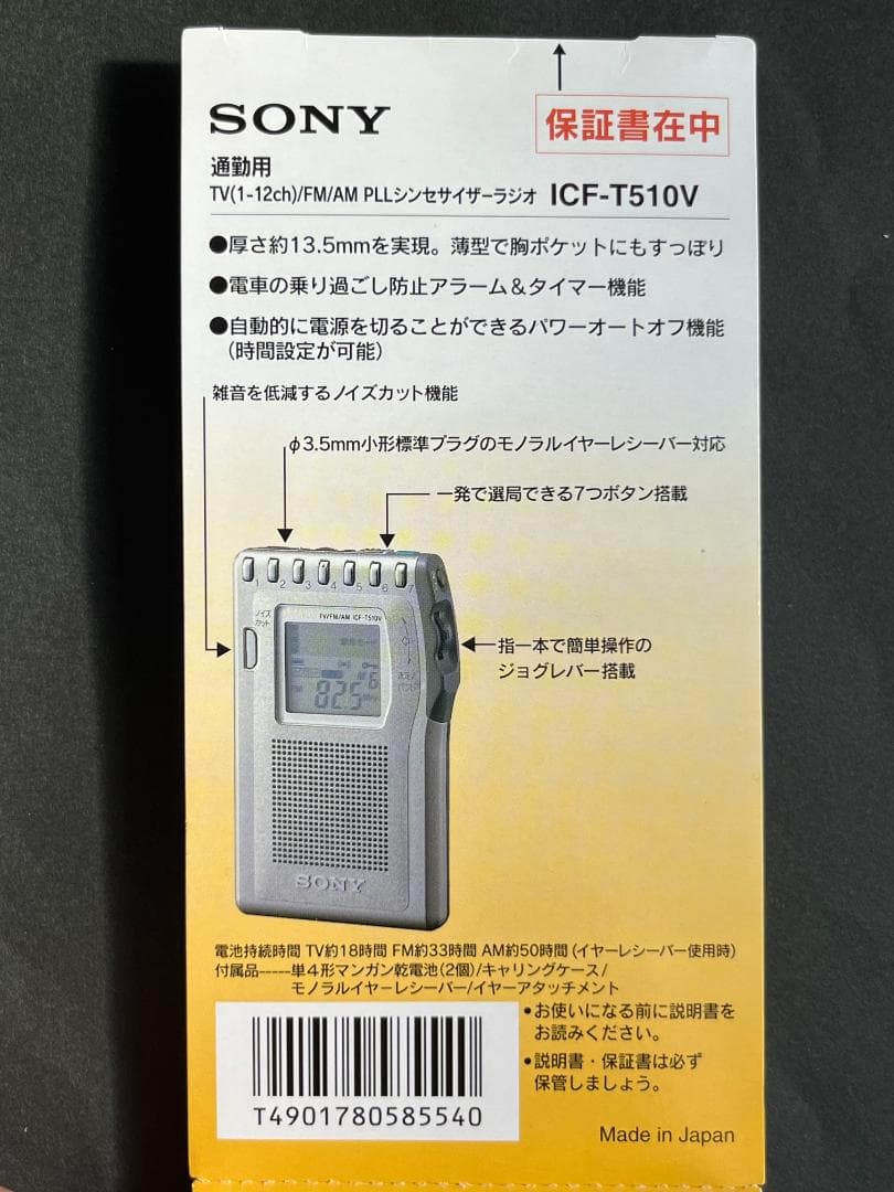 ＜未使用＞ICF-T510V