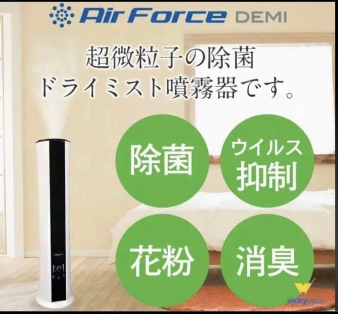 新品、空間除菌　Air Force DEMI エアフォースデミ