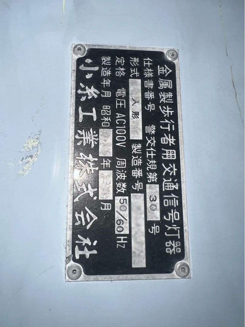 小糸工業製　歩行者用 信号機 本物　インダストリアル　オブジェ