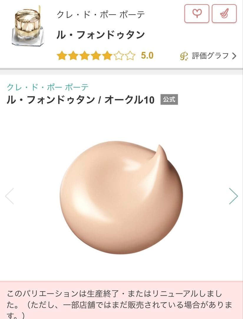 【美品】クレ・ド・ポーボーテ ルフォンドゥタン オークル10 30g