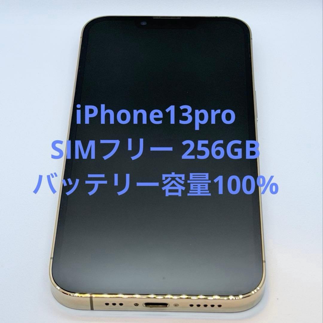 【美品】最大容量100% iPhone 13 Pro ゴールド　256GB