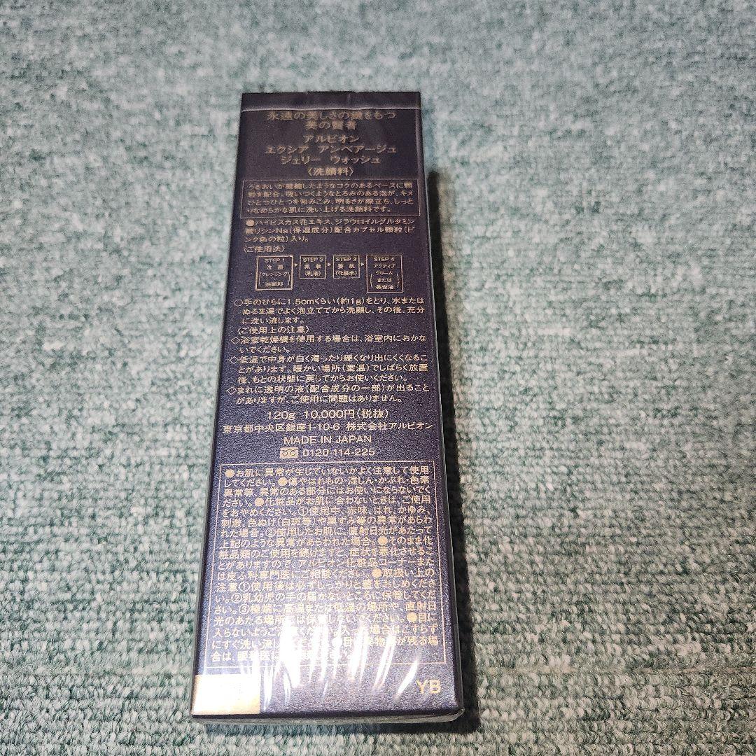 アルビオン　エクシア　アンべアージュ　ジェリーウォッシュ