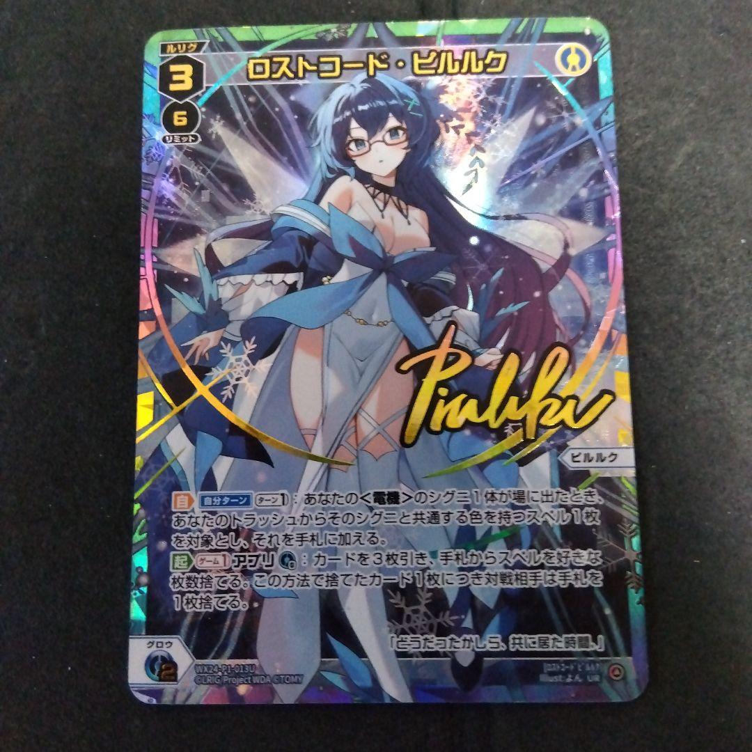 WIXOSS ロストコード・ピルルク UR