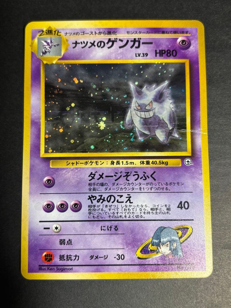 【強折れ】旧裏面ポケモンカード　ナツメのゲンガー