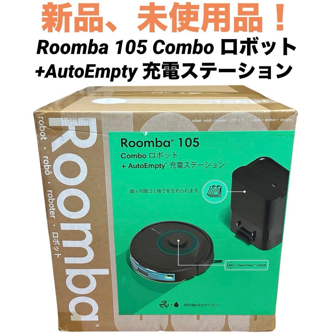 【新品】Roomba 105 Combo + AutoEmpty充電ステーション