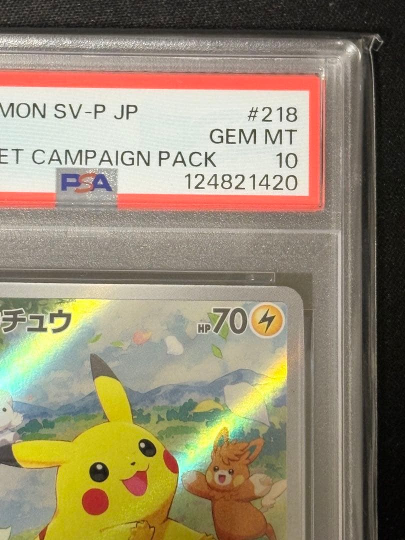 て*く様 PSA10 ピカチュウ ポケカの夏がキタ ポケモンプロモカードGetキ