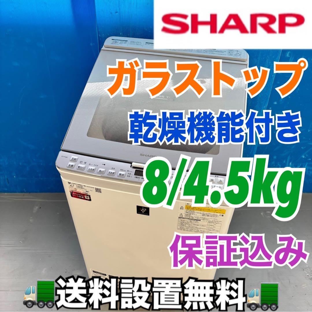 488 SHARP 乾燥付　洗濯機　8/4.5キロ　小型　一人暮らし　保証込み