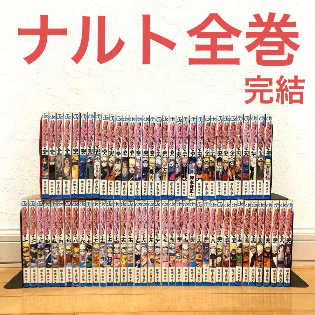 ナルト全巻　漫画　アニメ　名作　完結　ジャンプ　忍　忍者　サスケ　NARUTO