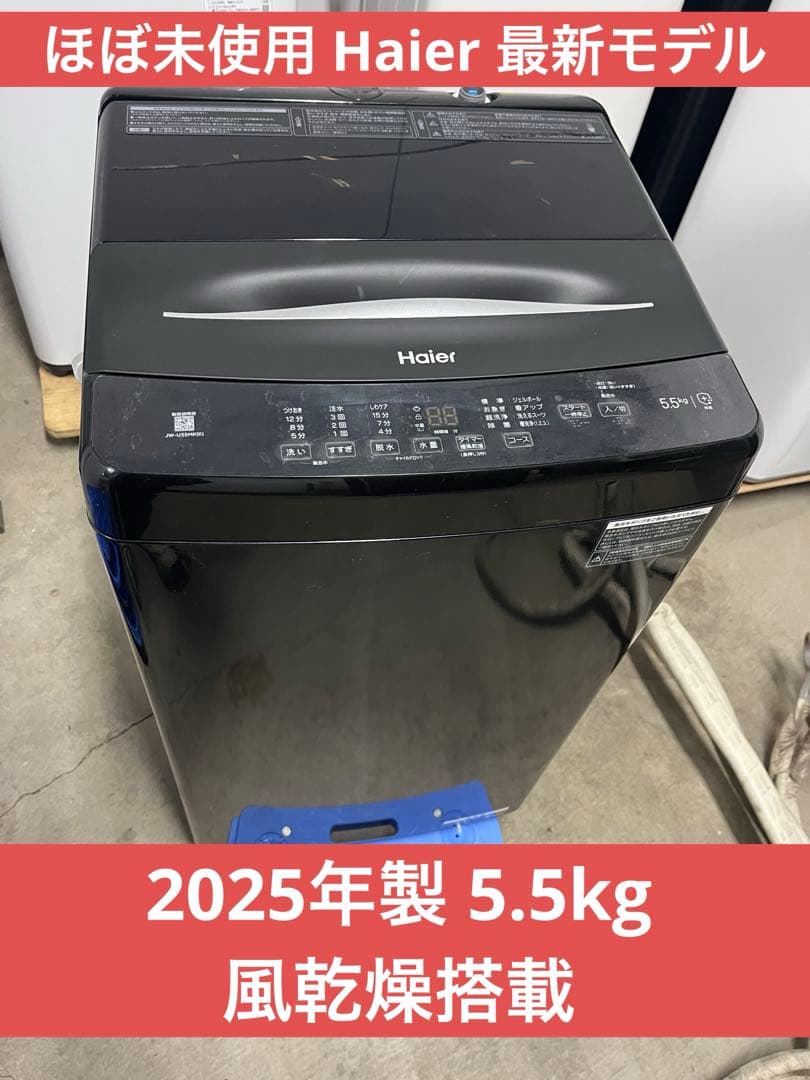 ほぼ未使用 Haier 2025年製最新モデル 洗濯機 5.5kg 風乾燥搭載T