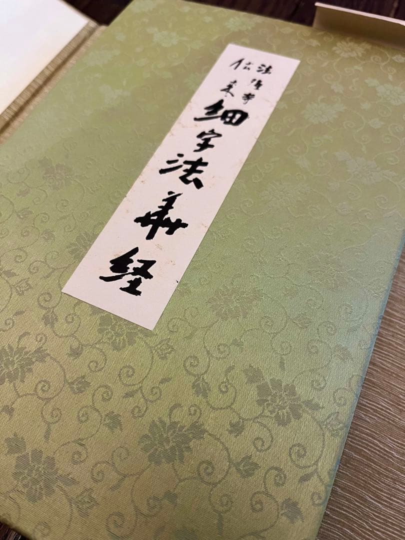 国宝　法隆寺伝来　細字法華経