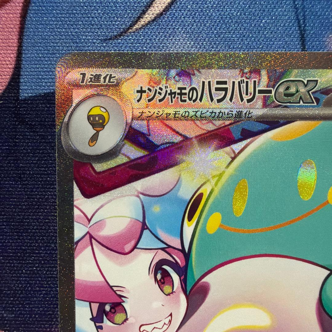 ナンジャモのハラバリーex SAR SV9 バトルパートナーズ 125/100