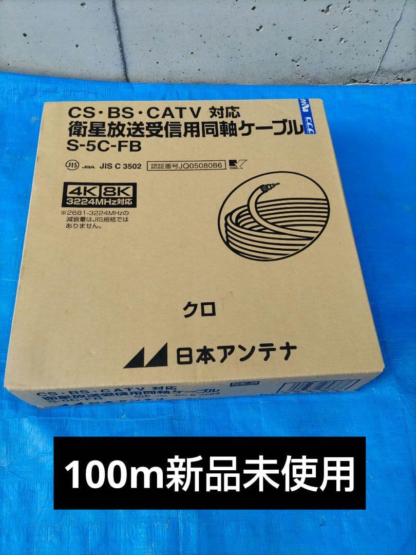 日本アンテナ S-5C-FB 同軸ケーブル　100m黒