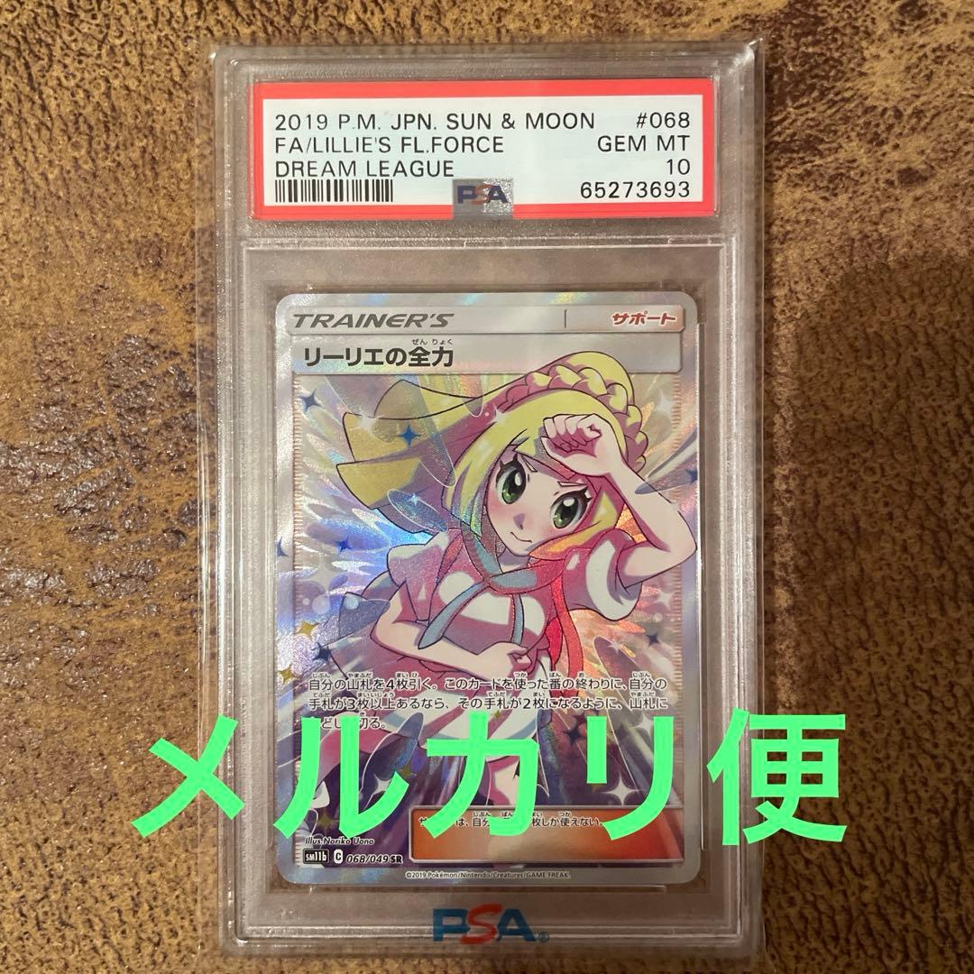 リーリエの全力　sr psa10 ポケモンカード