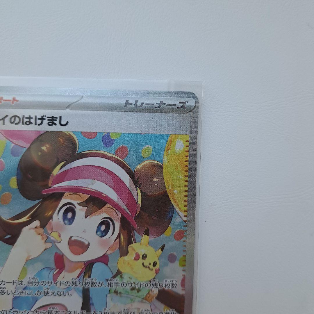 ポケモンカード　メイのはげまし　SAR　ムニキスゼロ