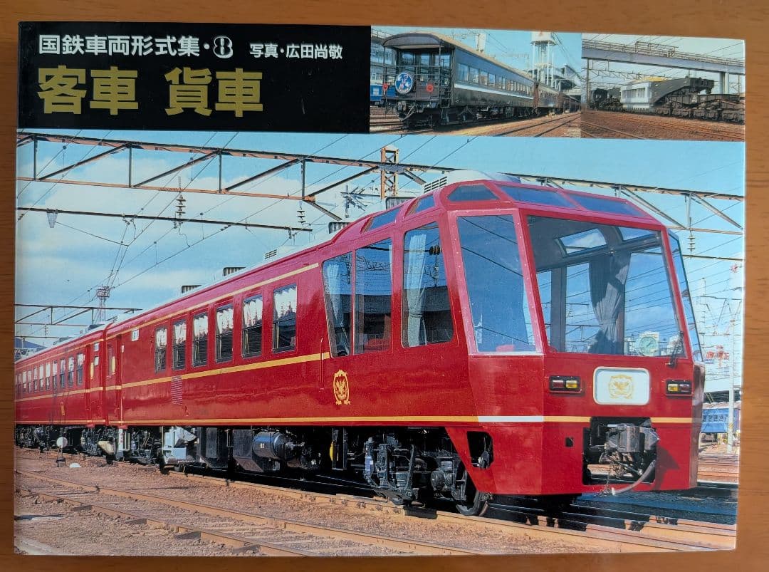 ■国鉄車両型式集 全8冊セット