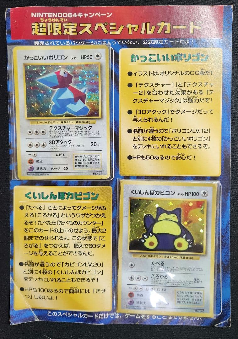 【未開封】Wゲットだぜキャンペーン　くいしんぼカビゴン　かっこいいポリゴン