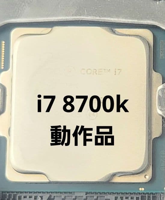 i7 8700k インテル　動確済