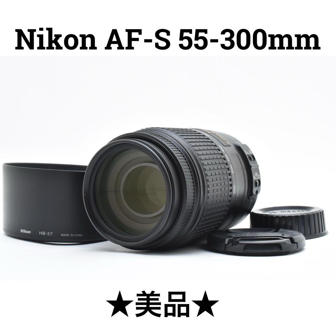 レンズ(ズーム) Nikon AF-S 55-300mm f/4.5-5.6G ED VR