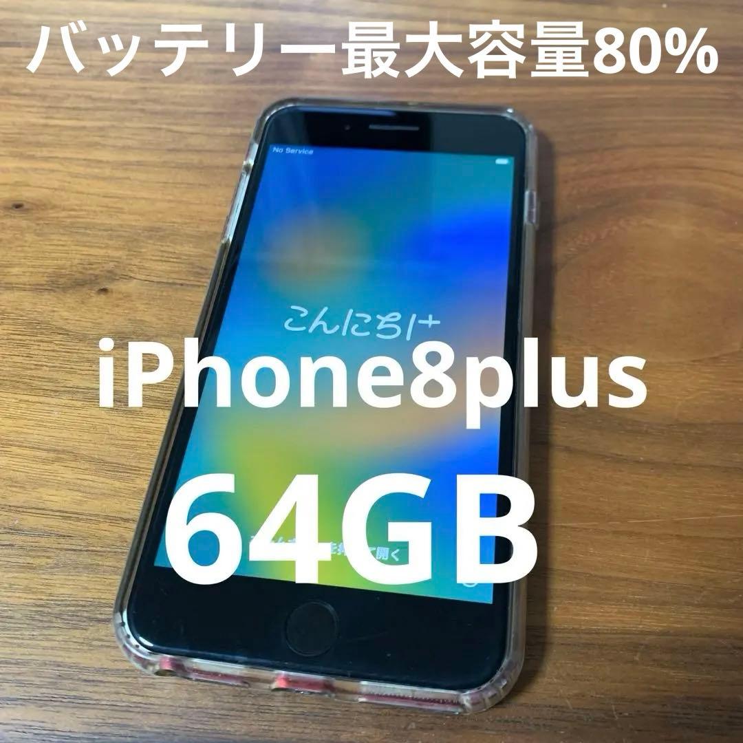【iPhone8Plus】現役⭕️64GB レッドアクティベーションロック解除✅