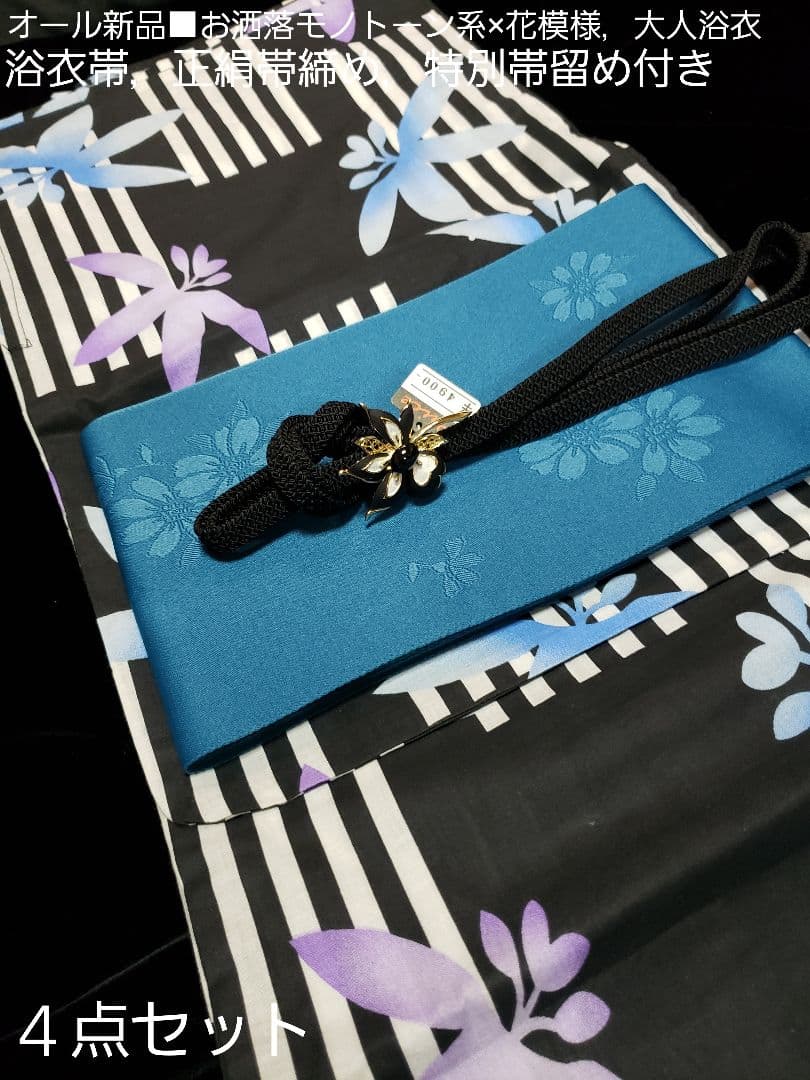 オール新品■粋モノトーン草木花模様大人浴衣，浴衣帯，帯留め付，大人浴衣４点セット
