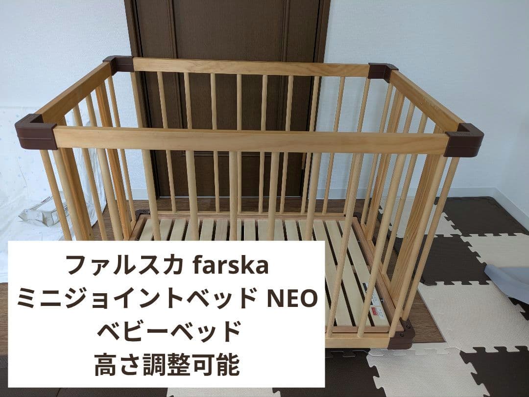 ファルスカ farska ミニジョイントベッド NEO ベビーベッド