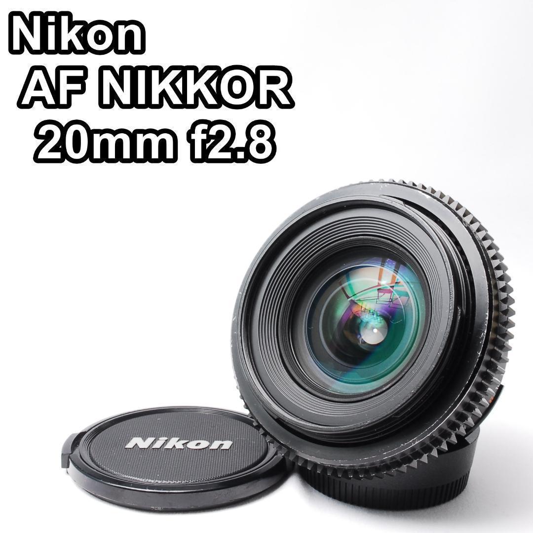 【美品】Nikon AF NIKKOR 20mm f2.8 単焦点レンズ