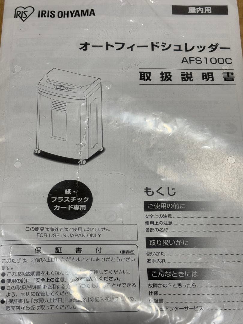 にーな✧*。アイリスオーヤマ オートフィードシュレッダー【中古品】