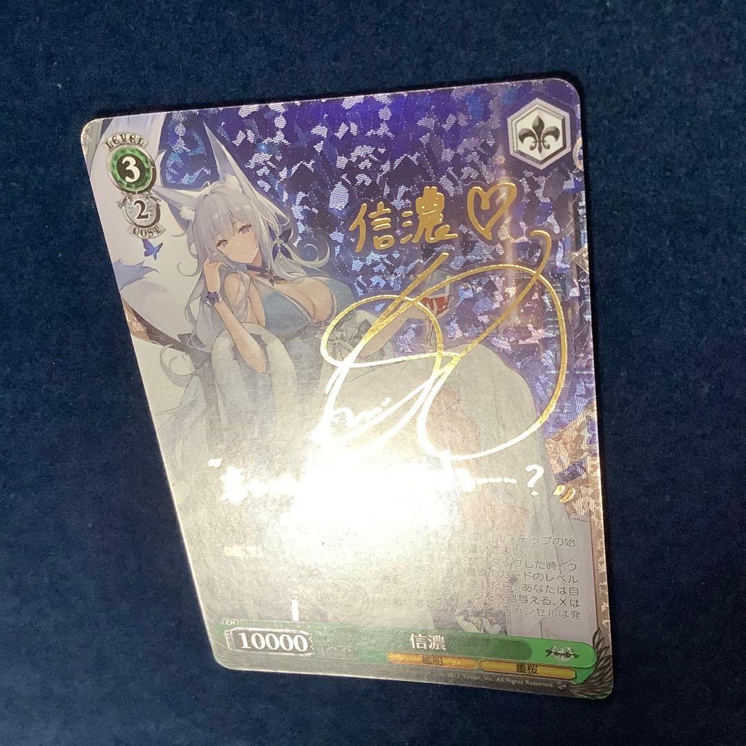 ヴァイスシュヴァルツ　信濃　SP サイン