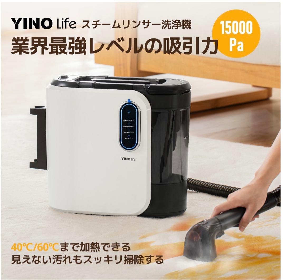 YINO lifeスチームリンサー洗浄機＋別売アタッチメント付