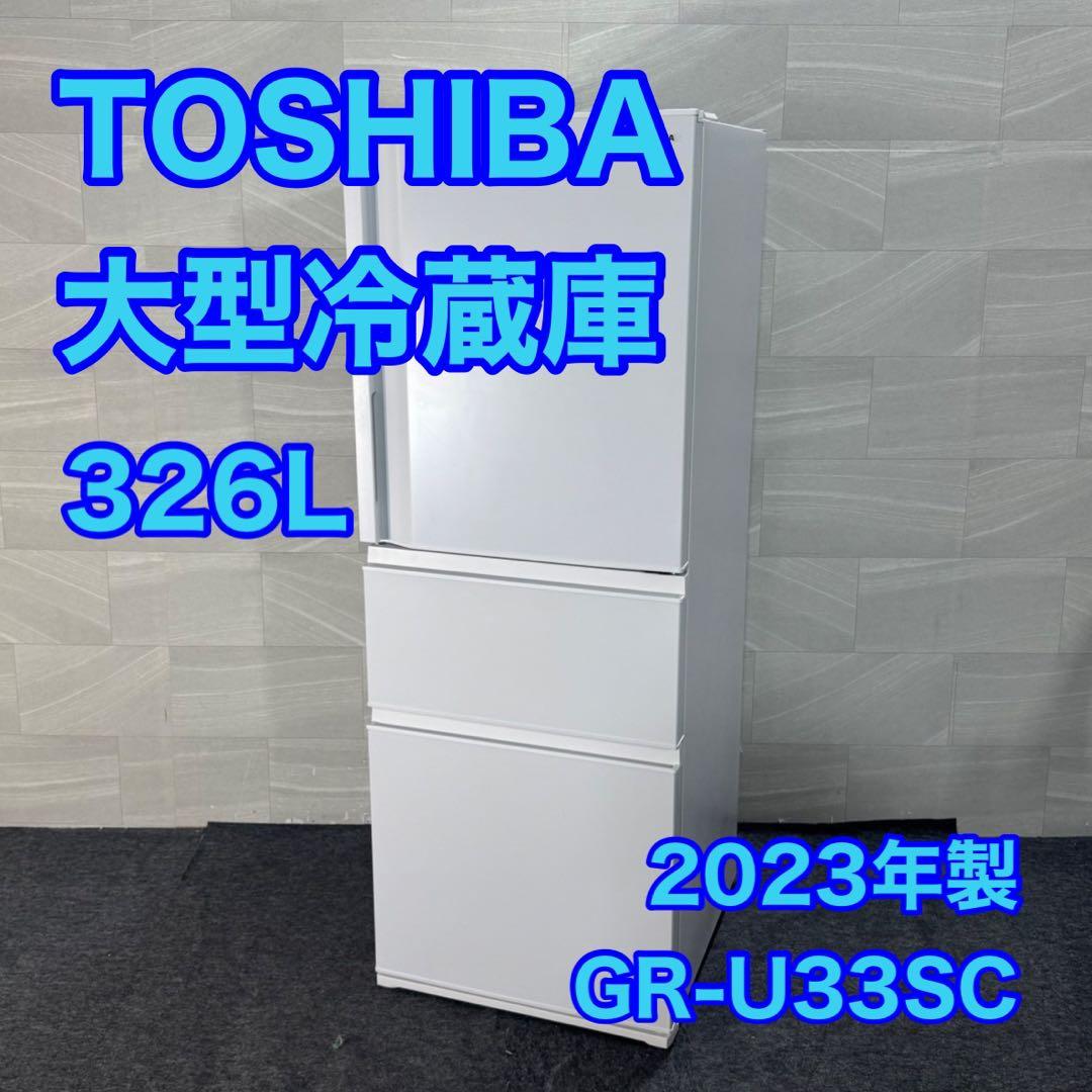 TOSHIBA 冷蔵庫 3ドア 326L 2023年 自動製氷 中型 d4598