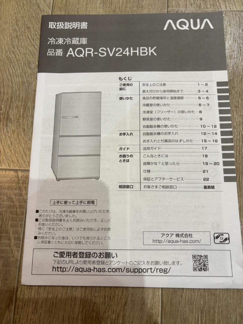 超美品 AQUAアクア冷凍冷蔵庫　AQR-SV24HBK(W) 自動製氷機付